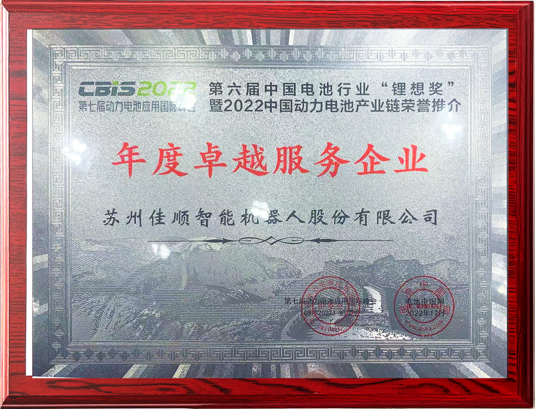 佳順智能機器人行業榮譽 佳順智能機器人行業榮譽